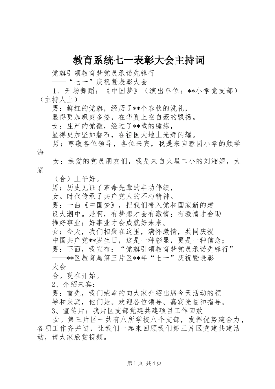 教育系统七一表彰大会主持稿(2)_第1页