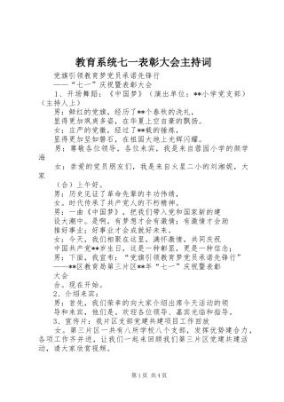 教育系统七一表彰大会主持稿(2)
