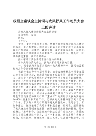 政银企座谈会主持稿与政风行风工作动员大会上的讲话(2)
