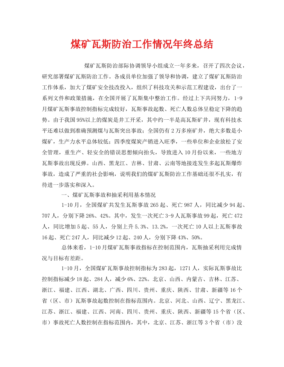 《安全管理文档》之煤矿瓦斯防治工作情况年终总结 _第1页
