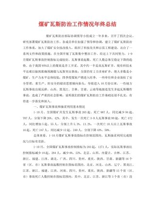 《安全管理文档》之煤矿瓦斯防治工作情况年终总结 