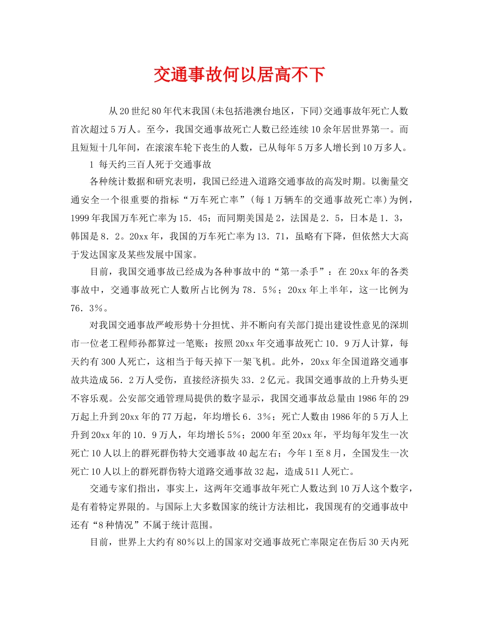 《安全管理》之交通事故何以居高不下 _第1页