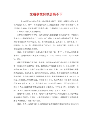 《安全管理》之交通事故何以居高不下 