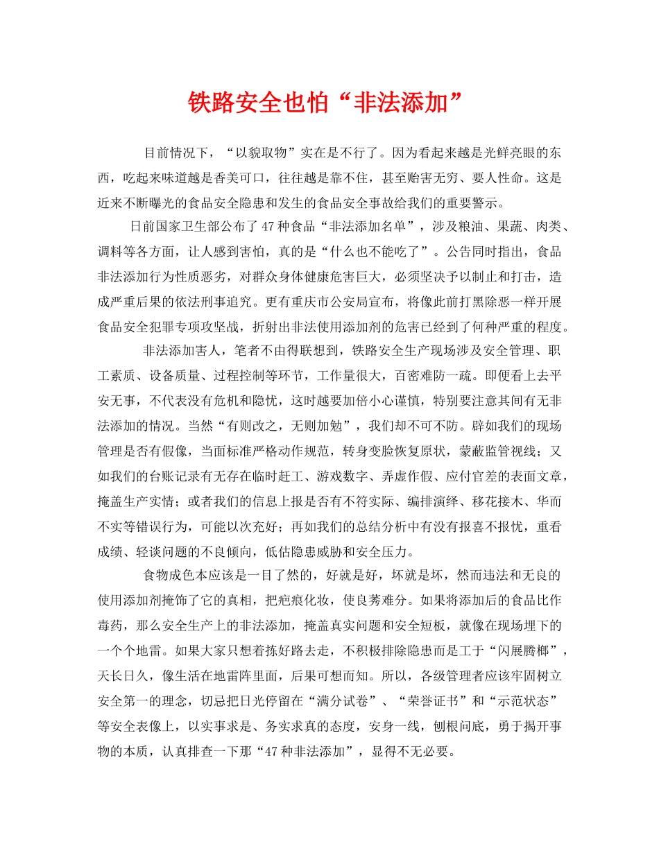 《安全管理》之铁路安全也怕“非法添加” _第1页