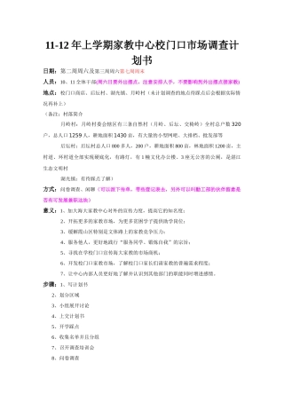 全新11-12年上学期家教中心校门口市场调查计划书(最终版)修改过