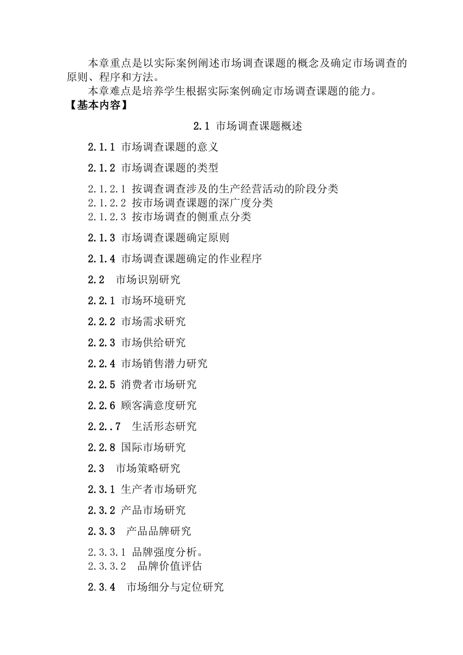 《市场调查与预测》教学大纲_第3页