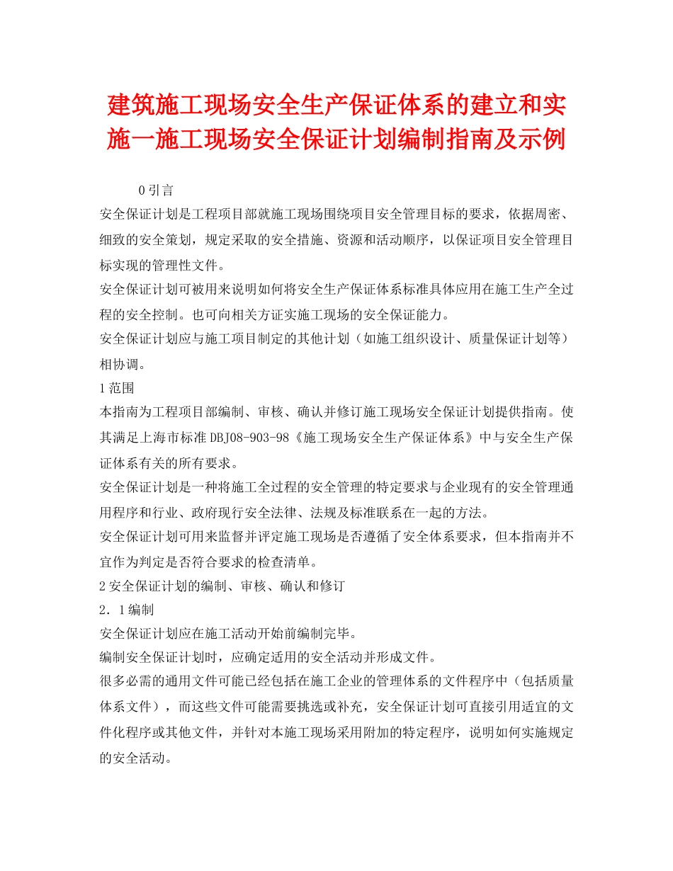 《安全管理》之建筑施工现场安全生产保证体系的建立和实施一施工现场安全保证计划编制指南及示例 _第1页