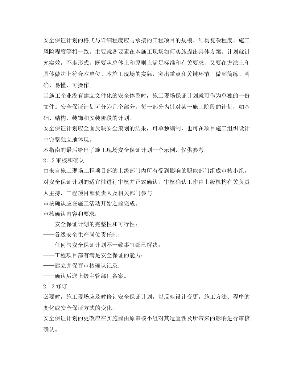 《安全管理》之建筑施工现场安全生产保证体系的建立和实施一施工现场安全保证计划编制指南及示例 _第2页