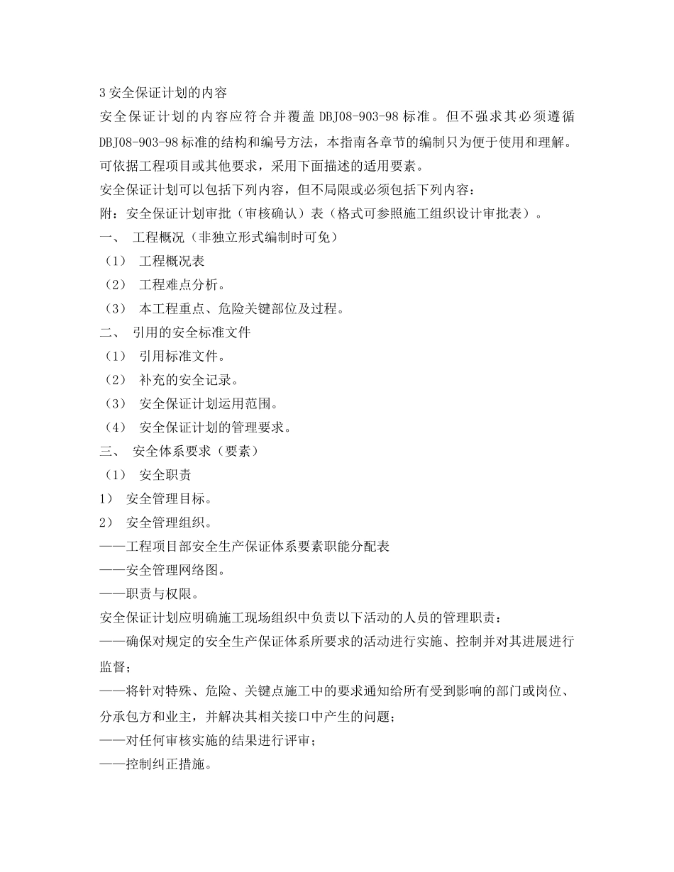 《安全管理》之建筑施工现场安全生产保证体系的建立和实施一施工现场安全保证计划编制指南及示例 _第3页