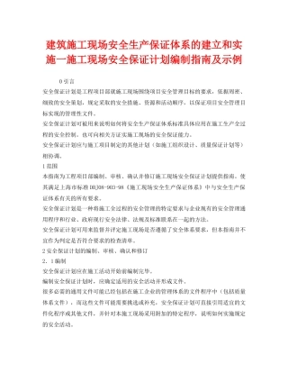 《安全管理》之建筑施工现场安全生产保证体系的建立和实施一施工现场安全保证计划编制指南及示例 