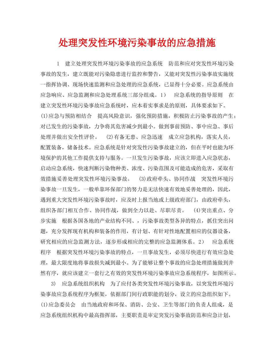 《安全管理环保》之处理突发性环境污染事故的应急措施 _第1页