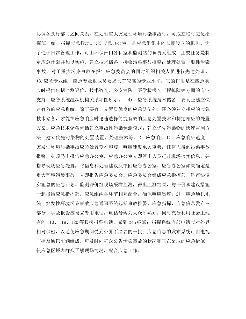 《安全管理环保》之处理突发性环境污染事故的应急措施 _第2页