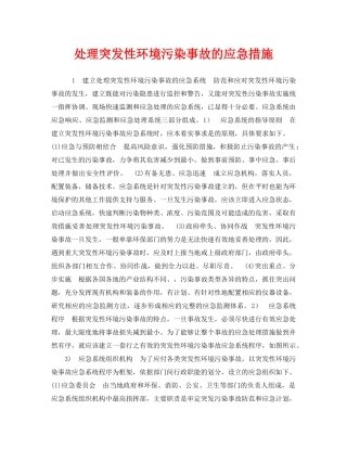 《安全管理环保》之处理突发性环境污染事故的应急措施 