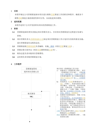 WHVK-QP-14-01房产营销策划控制程序