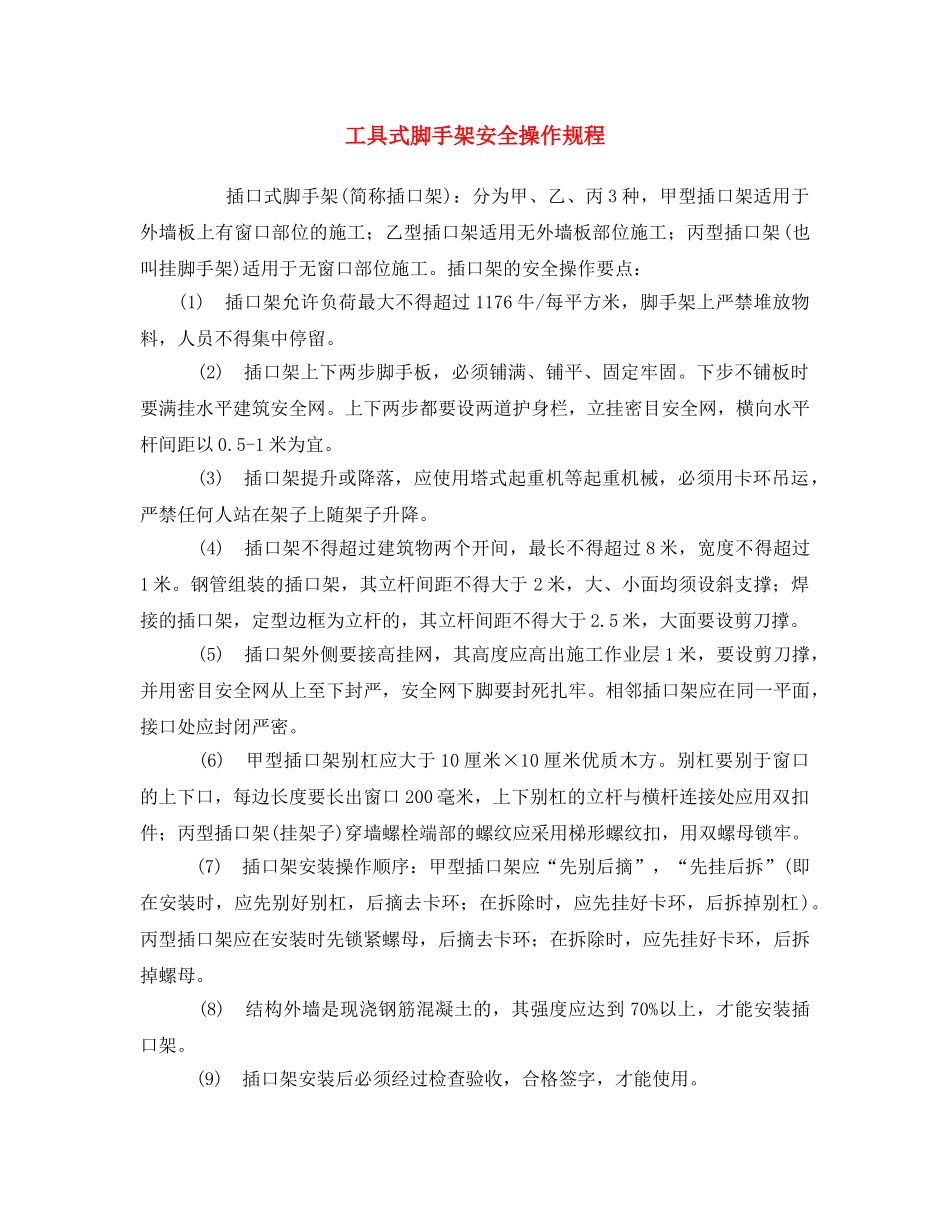 《安全操作规程》之工具式脚手架安全操作规程 _第1页