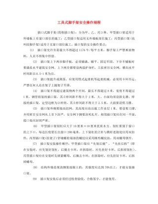 《安全操作规程》之工具式脚手架安全操作规程 