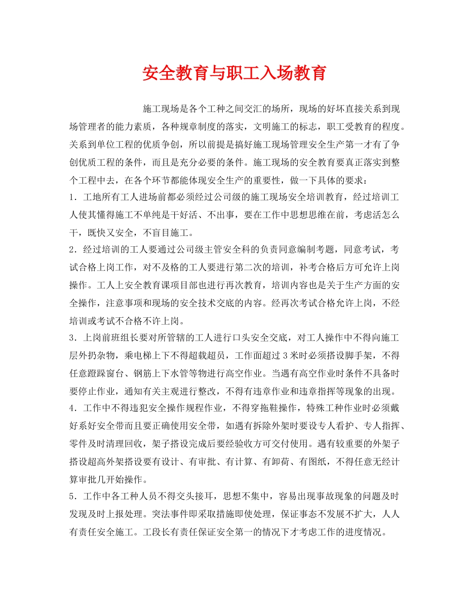 《安全管理》之安全教育与职工入场教育 _第1页