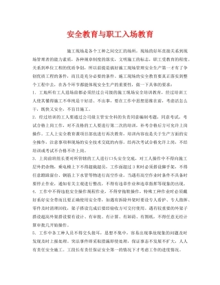 《安全管理》之安全教育与职工入场教育 