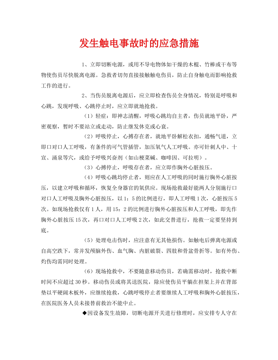 《安全常识-灾害防范》之发生触电事故时的应急措施 _第1页