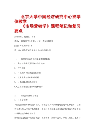 市场营销学课程笔记和复习要点