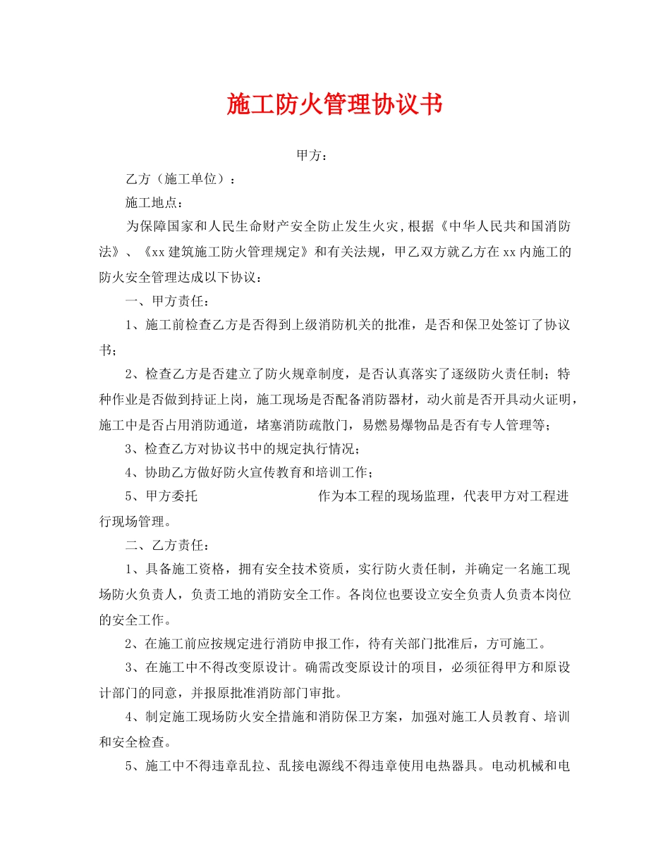 《安全管理文档》之施工防火管理协议书 _第1页