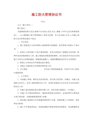 《安全管理文档》之施工防火管理协议书 