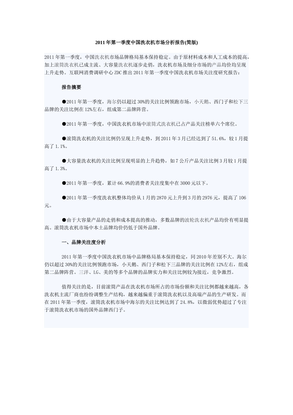XXXX年第一季度中国洗衣机市场分析报告(简版)_第1页