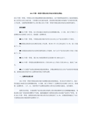 XXXX年第一季度中国洗衣机市场分析报告(简版)