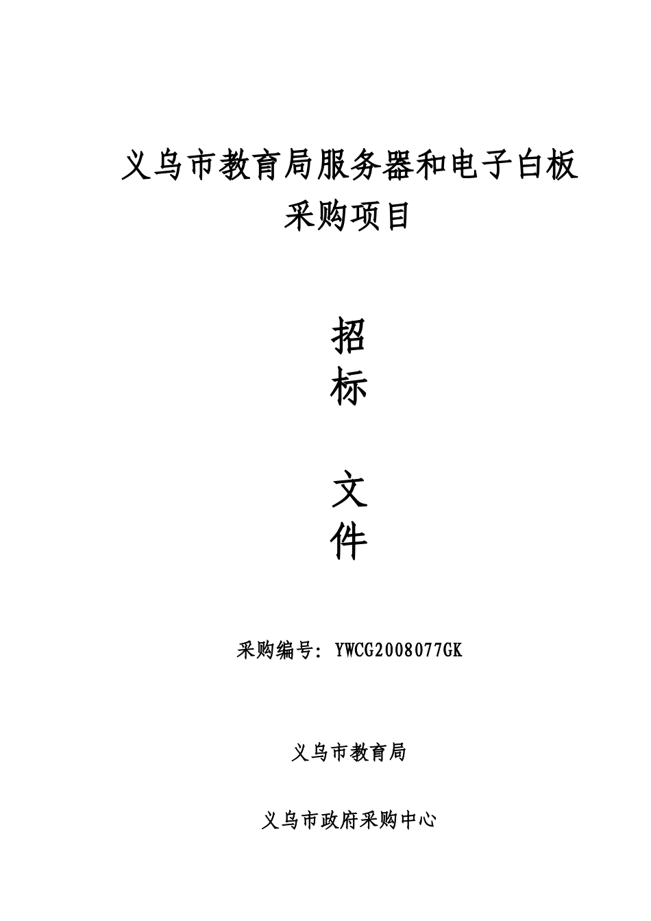 义乌市教育局服务器和电子白板_第1页