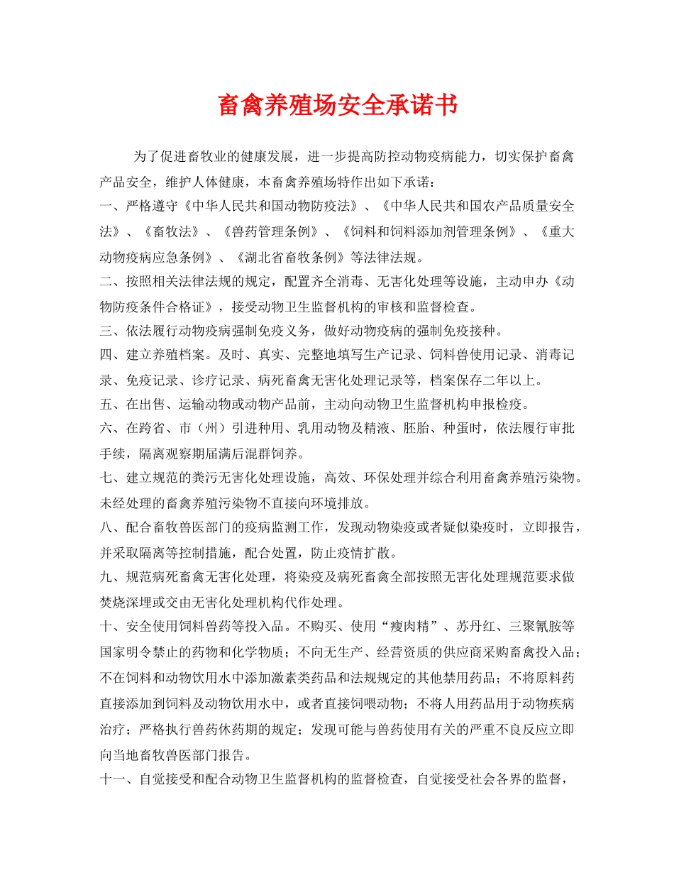 《安全管理文档》之畜禽养殖场安全承诺书 _第1页