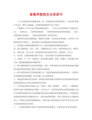 《安全管理文档》之畜禽养殖场安全承诺书 