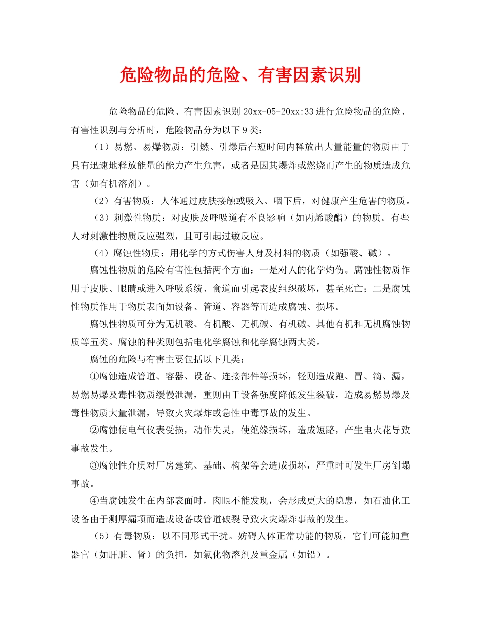 《安全管理》之危险物品的危险、有害因素识别 _第1页