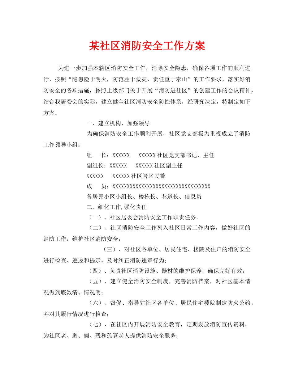 《安全管理文档》之某社区消防安全工作方案 _第1页