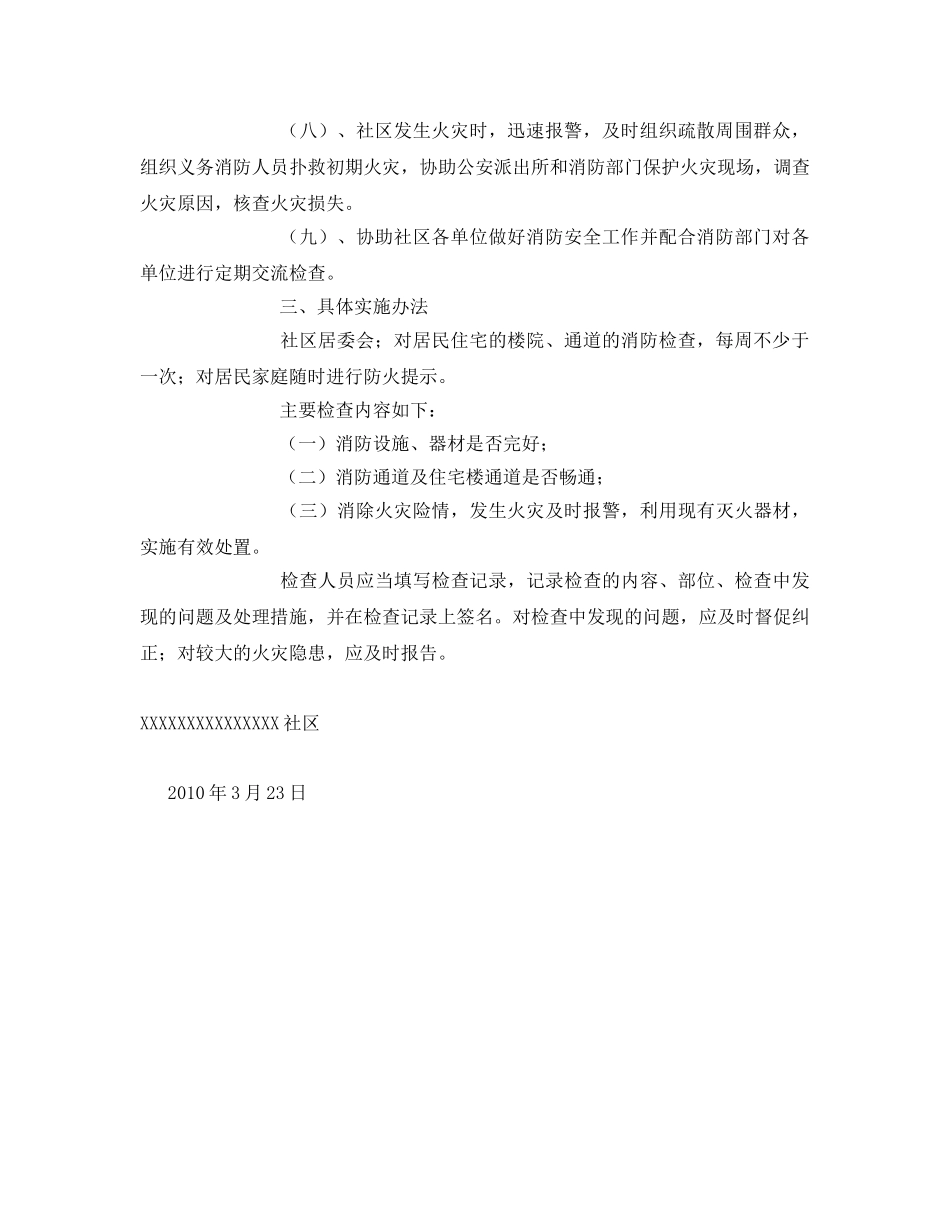 《安全管理文档》之某社区消防安全工作方案 _第2页