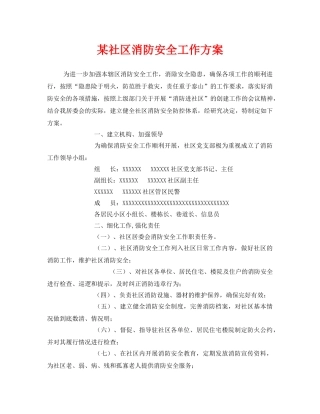 《安全管理文档》之某社区消防安全工作方案 