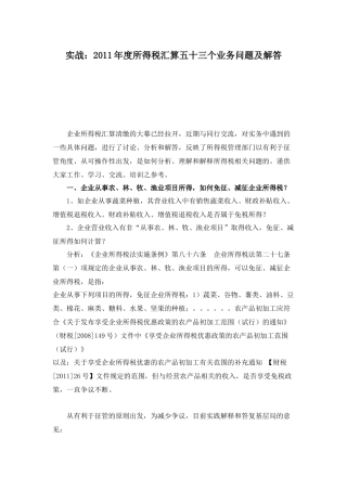 XXXX年度所得税汇算五十三个业务问题及解答