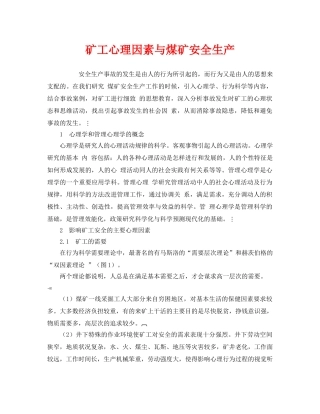《安全管理》之矿工心理因素与煤矿安全生产 
