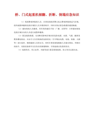 《安全管理》之桥、门式起重机倾翻、折断、倒塌应急知识 