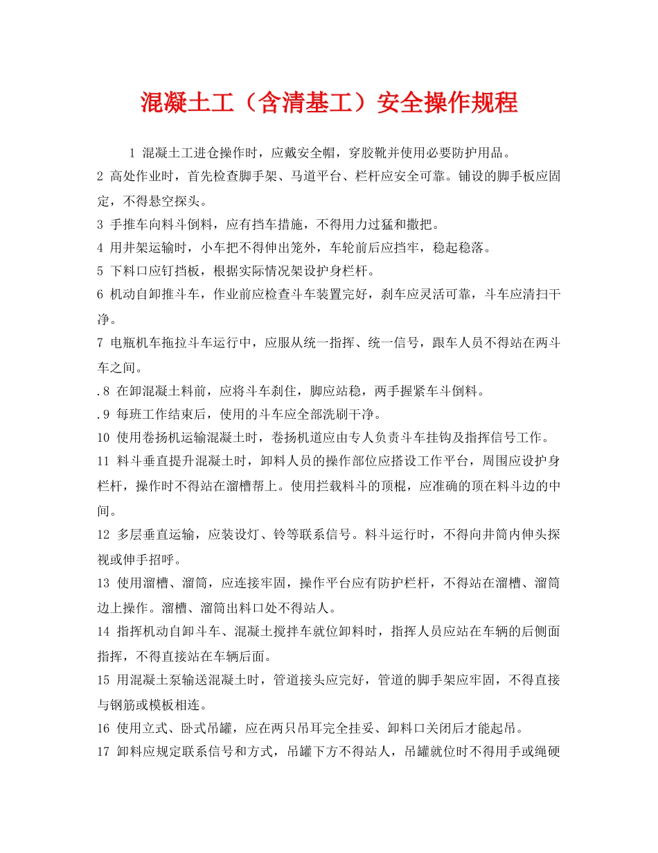 《安全操作规程》之混凝土工（含清基工）安全操作规程 _第1页