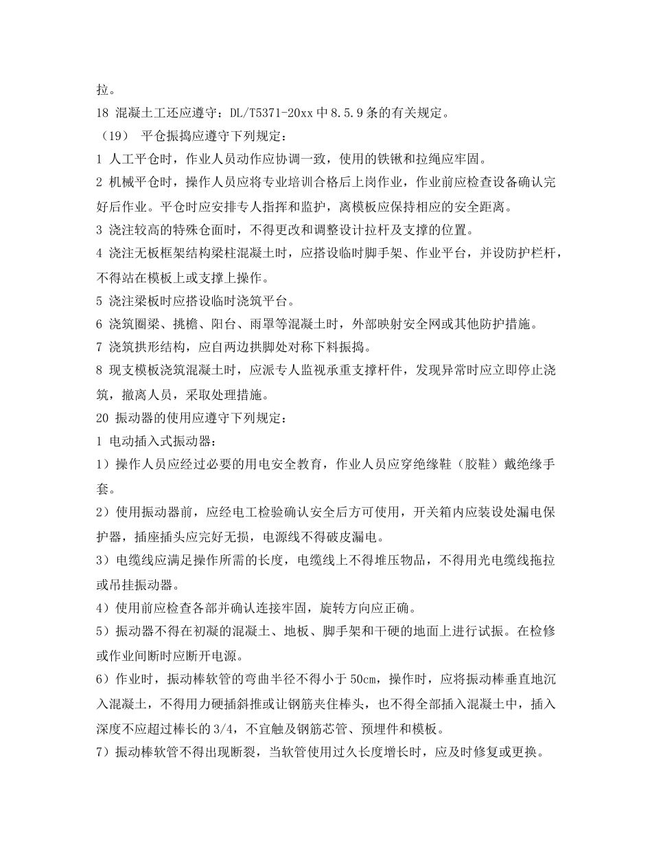 《安全操作规程》之混凝土工（含清基工）安全操作规程 _第2页