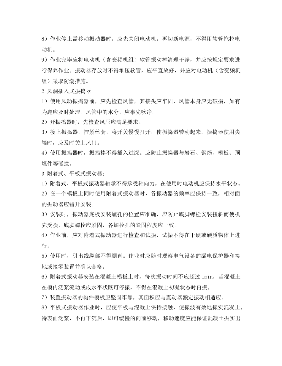 《安全操作规程》之混凝土工（含清基工）安全操作规程 _第3页