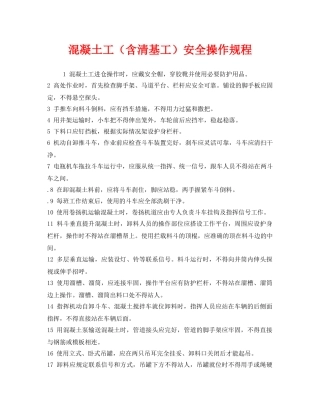 《安全操作规程》之混凝土工（含清基工）安全操作规程 