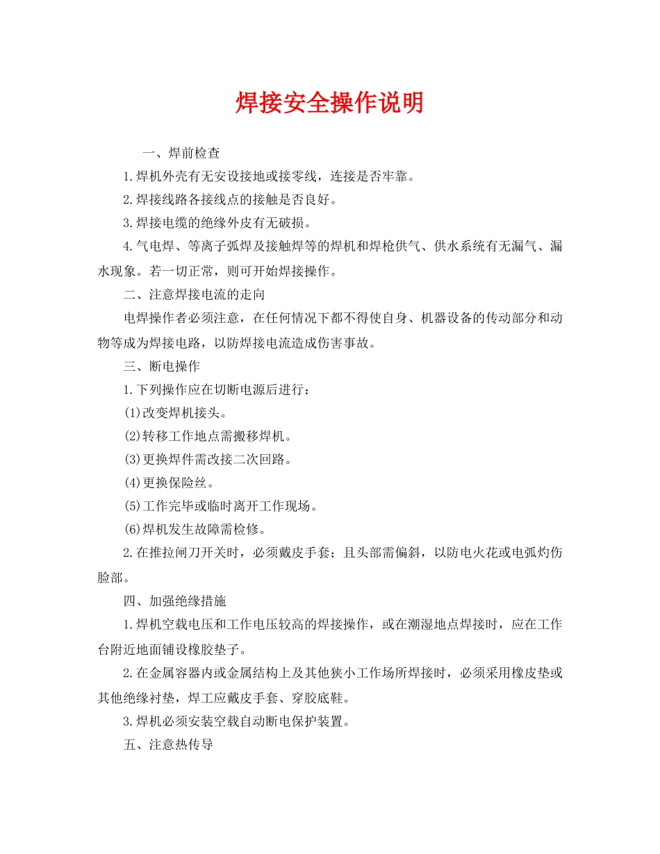 《安全管理》之焊接安全操作说明 _第1页