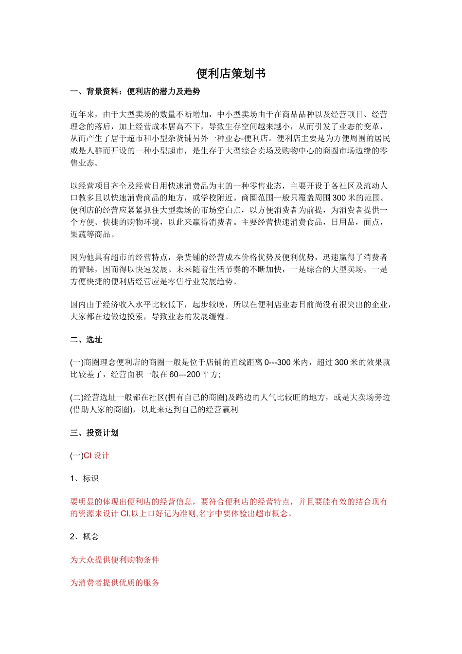 便利店投资创业方案_第1页
