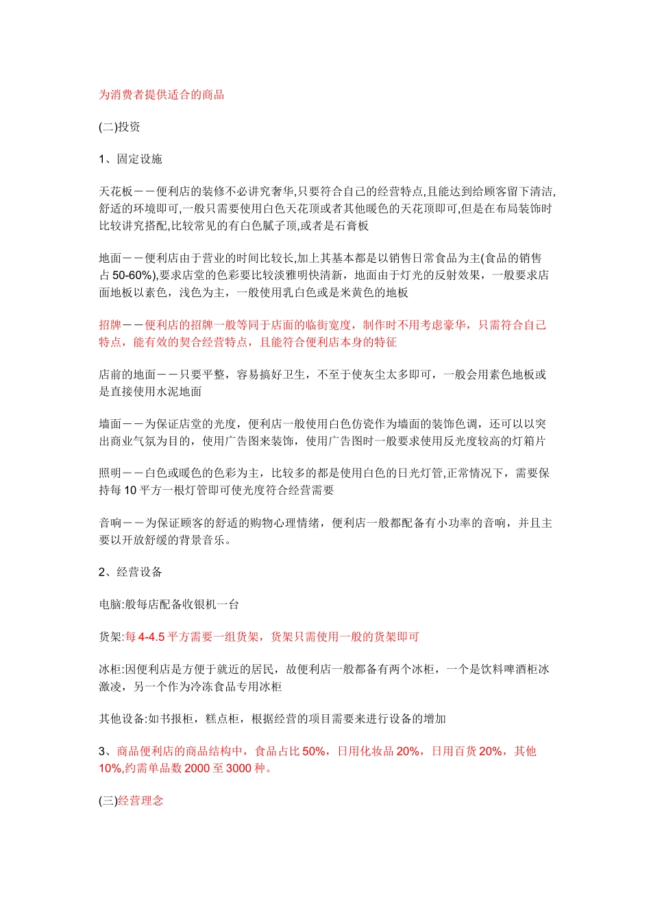 便利店投资创业方案_第2页