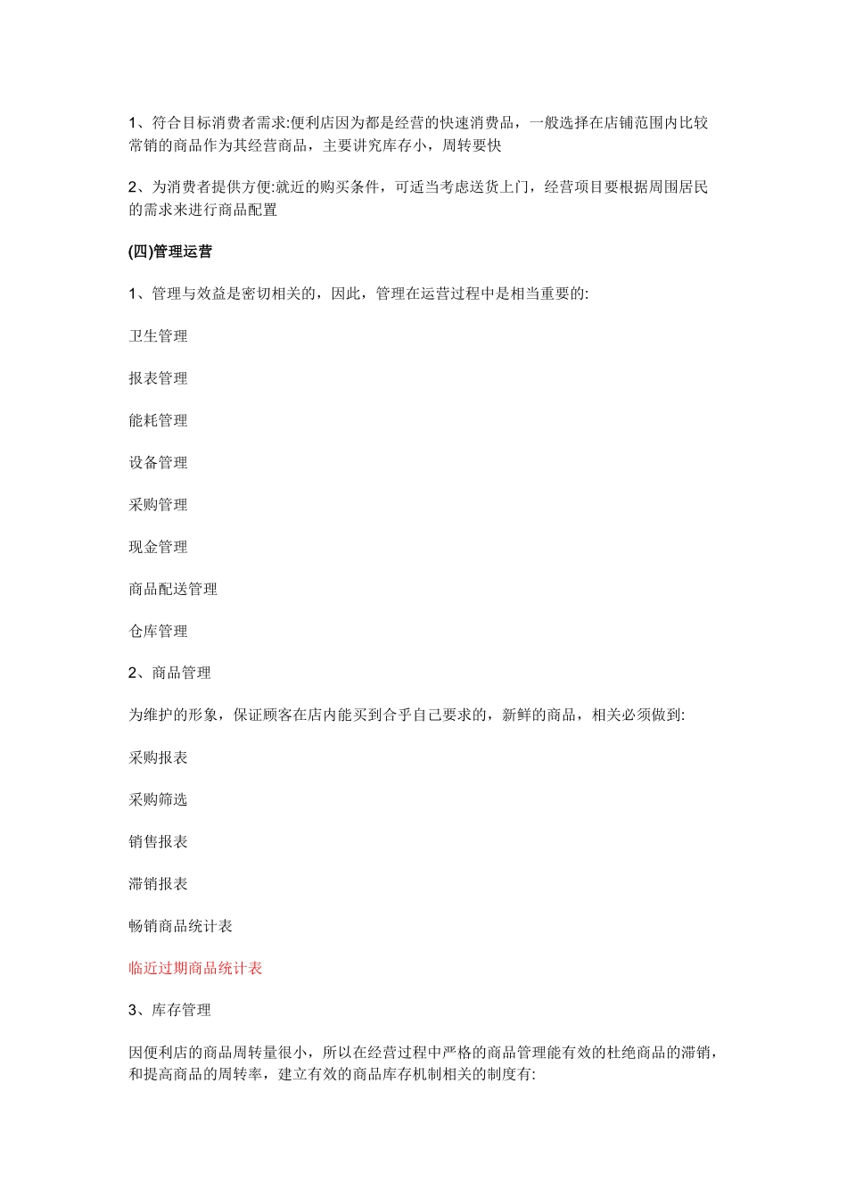 便利店投资创业方案_第3页