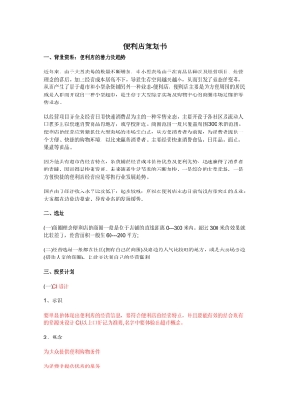便利店投资创业方案