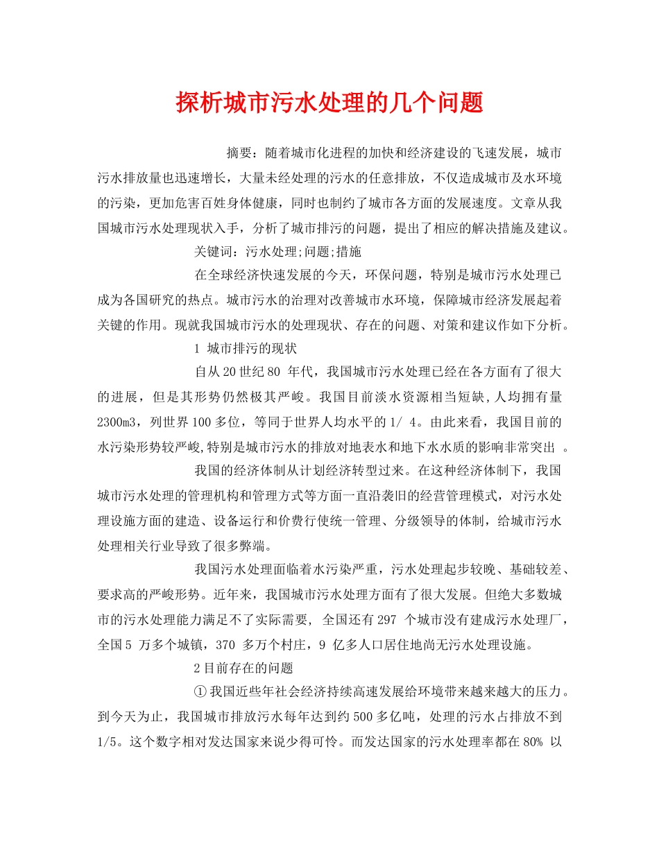 《安全管理环保》之探析城市污水处理的几个问题 _第1页