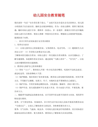《安全常识-灾害防范》之幼儿园安全教育随笔 