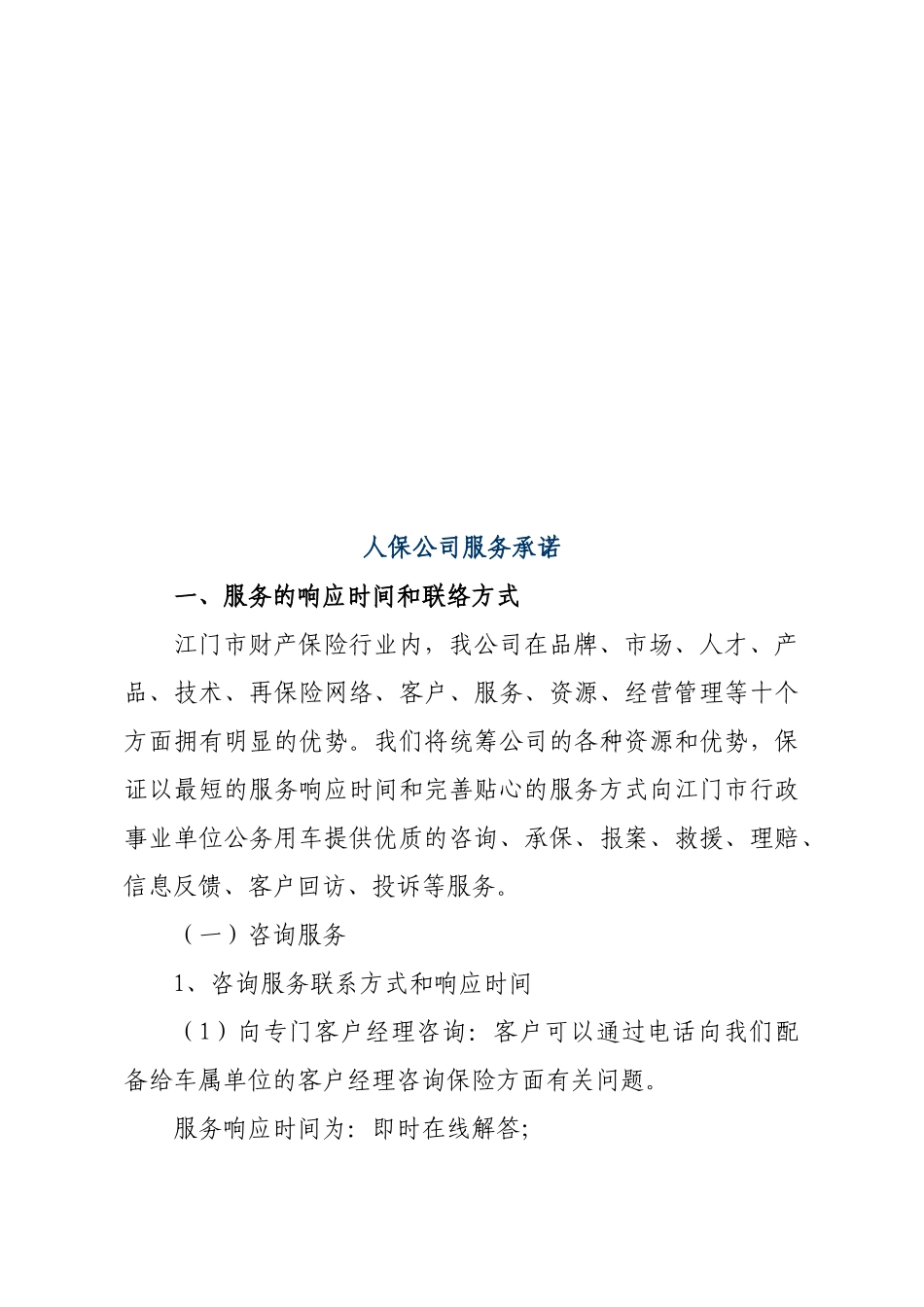 人保公司服务承诺_第1页